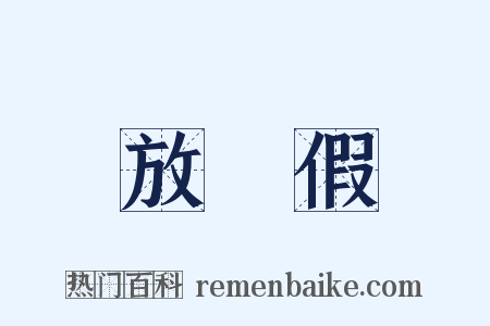 放長假是什么意思的图片